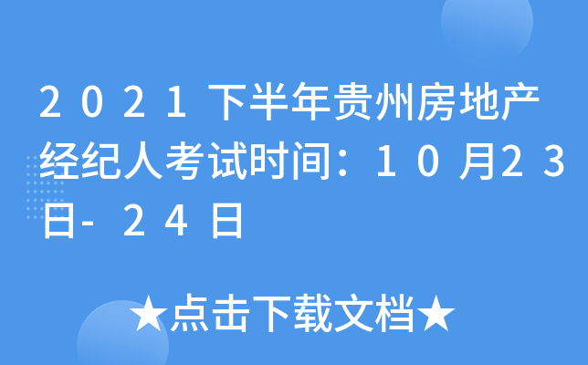 2021年下半年貴州房地產經紀人考試指南 時間確定、備考要點全解析